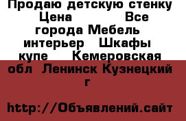 Продаю детскую стенку › Цена ­ 6 000 - Все города Мебель, интерьер » Шкафы, купе   . Кемеровская обл.,Ленинск-Кузнецкий г.